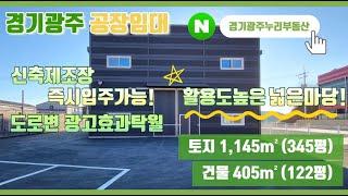 경기광주공장임대 넓은마당의 신축제조장! 도로변으로 광고 효과 탁월!