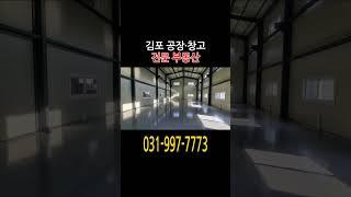 김포 통진읍 귀전리 마당 넓은 공장 임대 츄레라 진입 가능한 창고 월세 #shorts