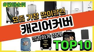 캐리어커버 추천 판매순위 Top10 || 가격 평점 후기 비교