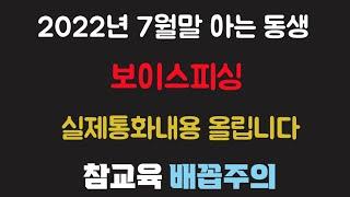 2022년 7월말 아는동생 보이스피싱 실제통화내용 올립니다.( 참교육 배꼽주의)