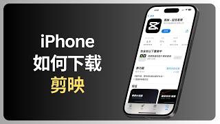 iPhone如何下载剪映 | iOS | allenlow