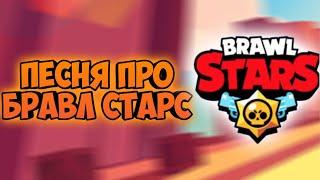 Песня про Бравл Старс, Brawl Stars.