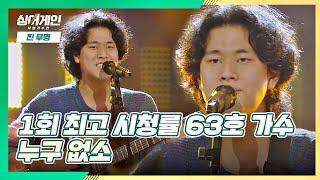 귀여운 센스가 톡톡 담긴 63호 가수의 '누구 없소' 싱어게인(singagain) 2회 | JTBC 201123 방송