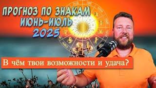 20–24 июня — САМЫЕ МОЩНЫЕ ДНИ ЛЕТА  Подарки Судьбы для КАЖДОГО ЗНАКА на месяц