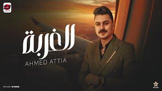 الغربة ( والله في الغربه شقيان طالع عيني )احمد عطيه - توزيع تايجر برودكشن