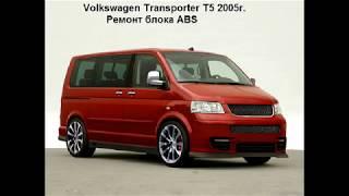 Volkswagen T5 ремонт блока ABS ошибка 01276  ###