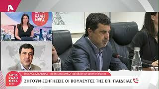 Ζητούν εξηγήσεις οι Βουλευτές της Επ. Παιδείας | AlphaNews Live