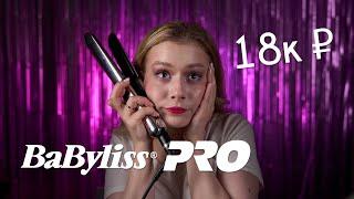 НАПРАСНО ПОТРАТИЛА 18 000 НА ВЫПРЯМИТЕЛЬ ДЛЯ ВОЛОС  BaByliss PRO Elipsis 3000?|BaByliss Elipsis 3000