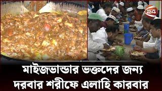 মাইজভাণ্ডার দরবার শরীফে খাবার খেলে নিয়ত পূরণ হয়? | Maizbhandari | Chittagong | Channel 24