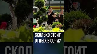 Сколько стоит отдых в Сочи?