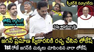 Nara Lokesh Mass Ragging YS Jagan In AP Assembly | Pawan Kalyan | Chandrababu | News Buzz