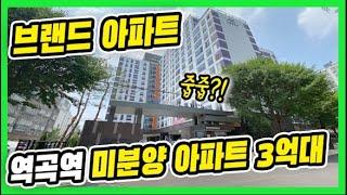 ⭐부천시 역곡동 역곡역 브랜드 아파트 줍줍⭐3억대 신축 아파트 3가지 타입,수도권 아파트가 이 가격에?? [매물번호 10615]