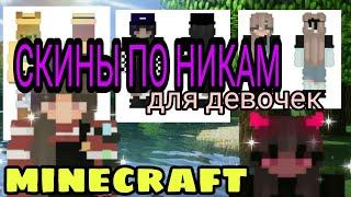 СКИНЫ для ДЕВОЧЕК по НИКАМ / minecraft