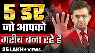 5 डर जो आपको गरीब बना रहे है | Best Motivational Video *2024* | Sonu Sharma