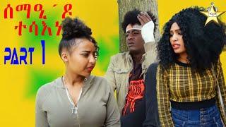 Eritrean Flim Semae do tesaene //  ሰማዒ ዶ ተሳእነ Part 1 b Samiel Rezen San