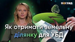 Як отримати земельну ділянку для УБД / відеопояснення медіа Погляд