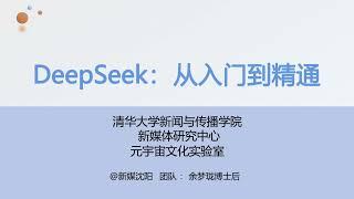 清华大学DEEPSEEK从入门到精通