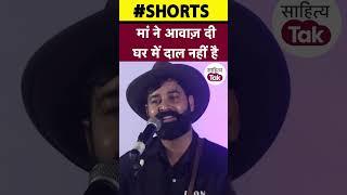 Rahgir Song | घर में दाल नहीं है | Cover Song | Poetry | #shorts | Sahitya Tak