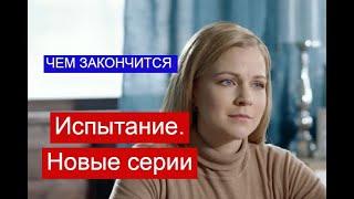 Испытание 2 сезон Новые серии ЧЕМ ЗАКОНЧИТСЯ Анонс