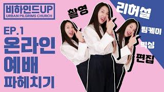 [비하인드UP] EP1. 온라인 예배 파헤치기 // 엘에이 교회 // 크리스천 브이로그 // 온라인 예배 어떻게 만들어지는가? //