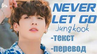 Jungkook – Never Let Go (Текст/Перевод) | lira