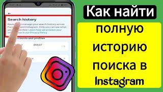 Как найти полную историю поиска в Instagram (2023) || Как посмотреть историю поиска в Instagram