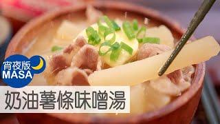 奶油薯條味噌湯/Potato Miso Butter Soup|MASAの料理ABC