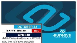 inVision TechTalk - 用于高级表面检测的 EasySpotDetector (V180CT)