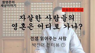 자살한 사람들의 영혼을 어디로 가나? 전생 읽어주는 사람 박진여 인터뷰 (1)