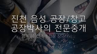 충북 진천 음성 공장 창고 임대,매매