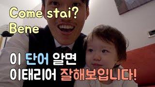 이탈리아여행에 알면 무조건 좋은 이태리어 단어하나 2편 'come stai, bene'