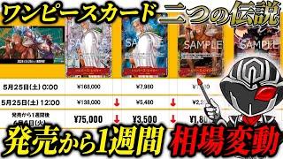 【相場比較】ワンピースカード”二つの伝説”発売日から1週間️発売日当日の販売価格と比較【相場まとめ】