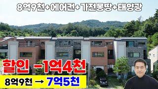 (재업로드) 시행사보유분 -1억4천 파격인하 매매가 7억5천 세종시 최저가 타운하우스 단독주택 고운동 네이플리브 실면적 50평 2층+다락 탑테라스 시스템에어컨 가전모두포함 첫입주!