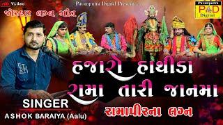 રામાપીરના લગ્ન અને ભાણેજનું જીવનદાન  || Ashok Baraiya (Aalu) || Ramamandal New ||@pavanputradigital