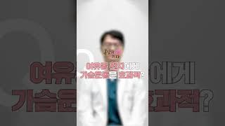 여유증, 가슴운동은 효과적? #shorts