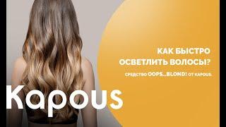 Как быстро осветлить волосы? Средство Oops…Blond! от Kapous.