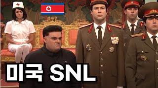 미국 SNL에 나온 김정은 ㅋㅋㅋ