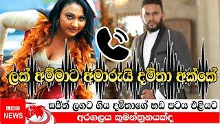 ලක් අම්මාට අමාරුයි දමිතා අක්කේ || Damitha Abeyratne || dan priyasad || LBC News || Gossip || LIVE