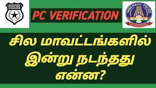 PC VERIFICATION | சில மாவட்டங்களில் இன்று நடந்தது என்ன?