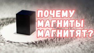 Почему магниты магнитят?