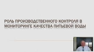 Роль производственного контроля в мониторинге качества питьевой воды