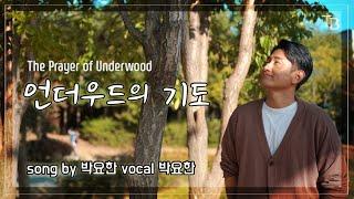 언더우드의 기도 | 보컬: 박요한, 작사.곡: 박요한 / 써드베이스 미디어 ENG Subs