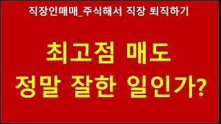 주식강의, 심리_최고점 매도 정말 잘한 일인가? 매도기법?