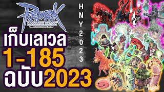 เก็บเลเวล 1-185 (ฉบับ2023) สั้นๆเข้าใจง่าย | Ragnarok  GGT