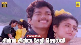 Chinna Chinna Sethi Solli -Video Song | Senthoora Pandi | Vijay | Vijayakanth | Deva | Gautami