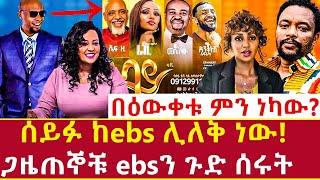 Ethiopia: ሰይፉ ከebs ሊለቅ ነው! ጋዜጠኞቹ ጉድ ሰሩት በዕውቀቱ ምን ነካው seyfu fantahun resign from ebs Addis Agelgil
