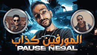 L'Morphine vs Pause  واش المورفين نقال ولا پوز نقال ؟