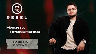 Fade на потоке ®️REBEL l Сокращаем время без потери качества