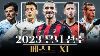 2023년 은퇴 축구 선수 베스트 11