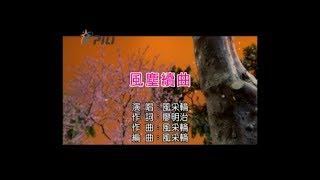 【風采輪】風塵續曲(凜若梅之歌)